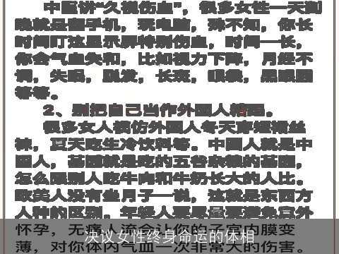 决议女性终身命运的体相