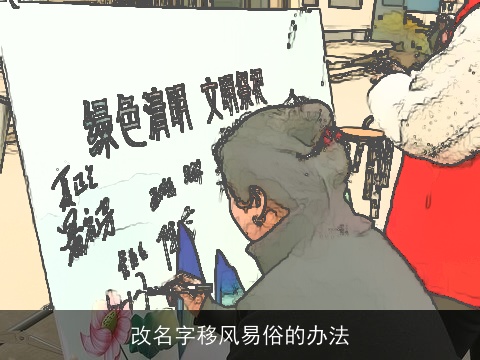改名字移风易俗的办法