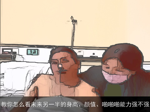 教你怎么看未来另一半的身高、颜值、啪啪啪能力强不强