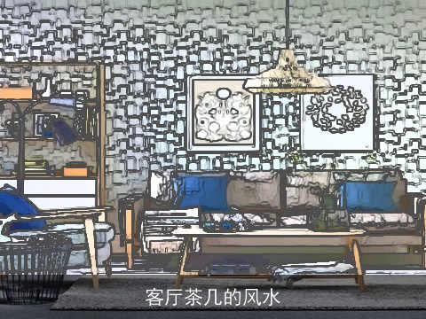 客厅茶几的风水