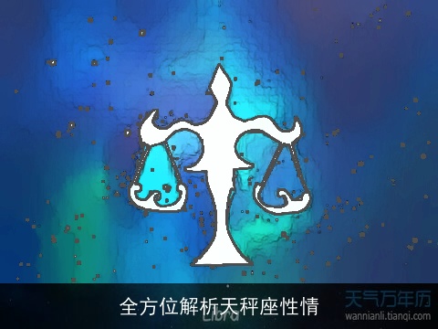 全方位解析天秤座性情