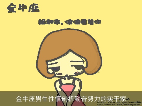 金牛座男生性情剖析勤奋努力的实干家