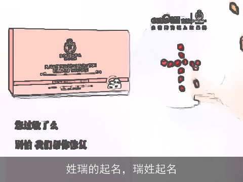 姓瑞的起名，瑞姓起名