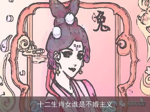 十二生肖女谁是不婚主义