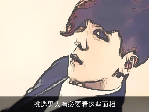 挑选男人有必要看这些面相