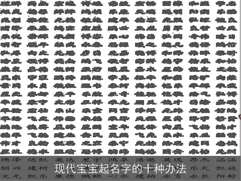现代宝宝起名字的十种办法