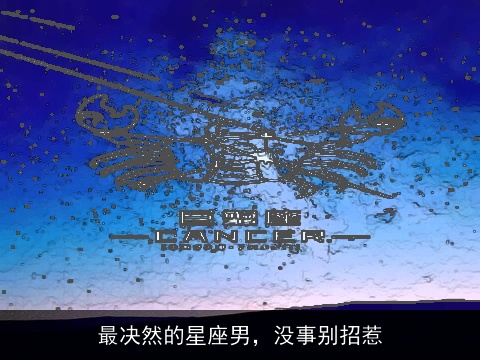 最决然的星座男，没事别招惹