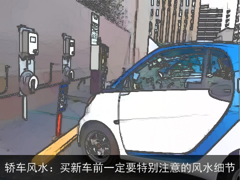 轿车风水：买新车前一定要特别注意的风水细节