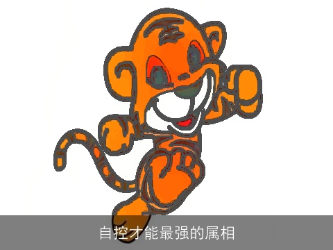 自控才能最强的属相