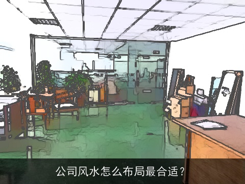 公司风水怎么布局最合适？