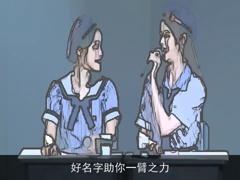 好名字助你一臂之力