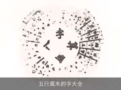 五行属木的字大全