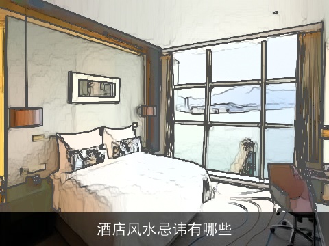 酒店风水忌讳有哪些