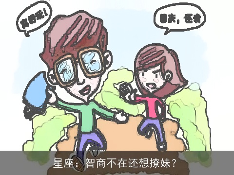 星座：智商不在还想撩妹？