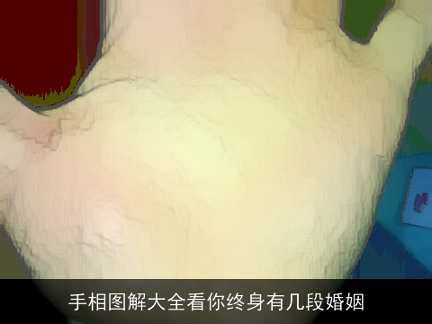 手相图解大全看你终身有几段婚姻