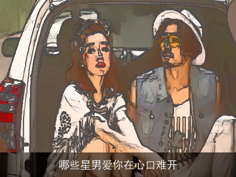 哪些星男爱你在心口难开