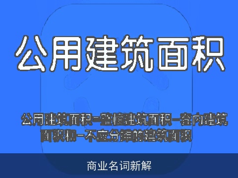 商业名词新解