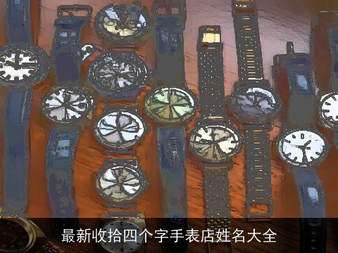 最新收拾四个字手表店姓名大全