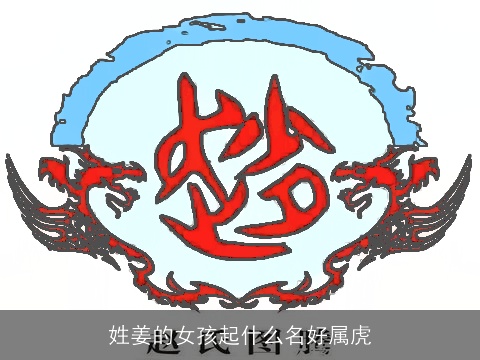 姓姜的女孩起什么名好属虎