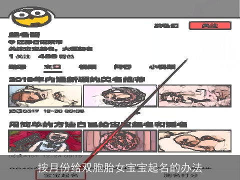 按月份给双胞胎女宝宝起名的办法