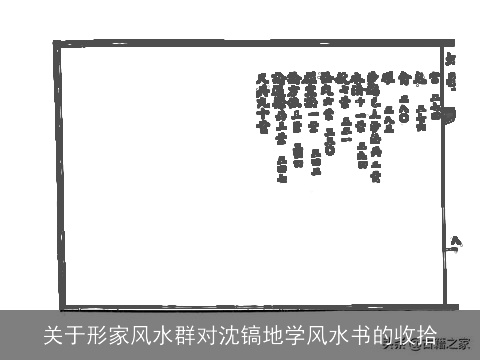 关于形家风水群对沈镐地学风水书的收拾