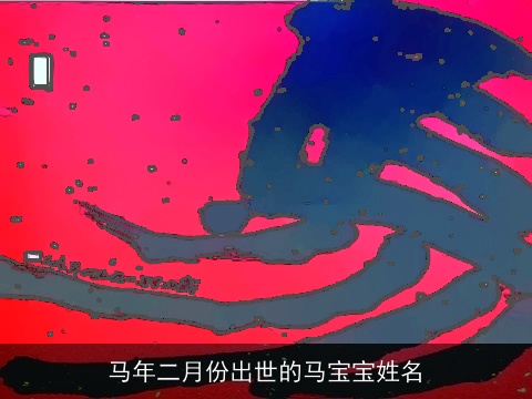 马年二月份出世的马宝宝姓名