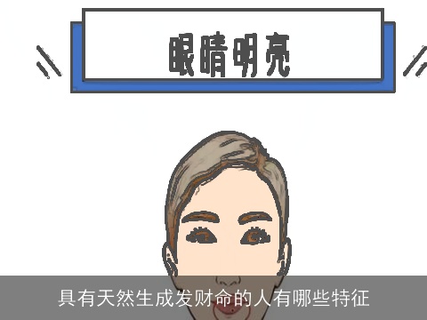 具有天然生成发财命的人有哪些特征