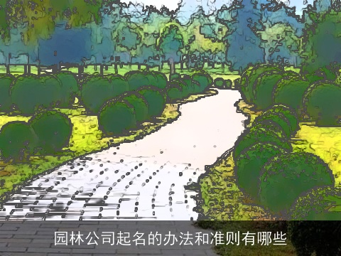 园林公司起名的办法和准则有哪些