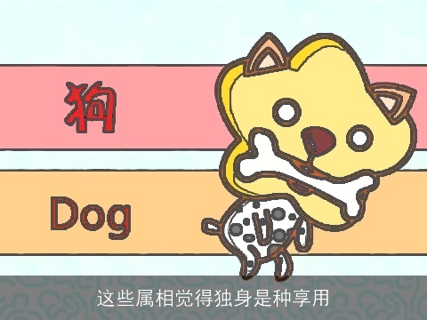 这些属相觉得独身是种享用