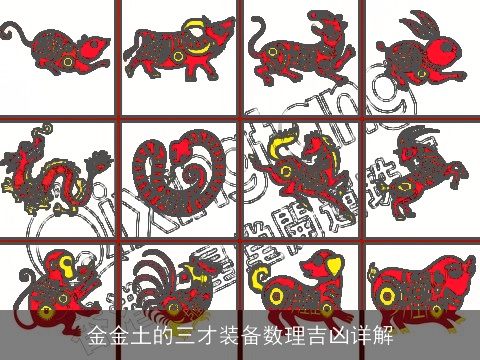 金金土的三才装备数理吉凶详解