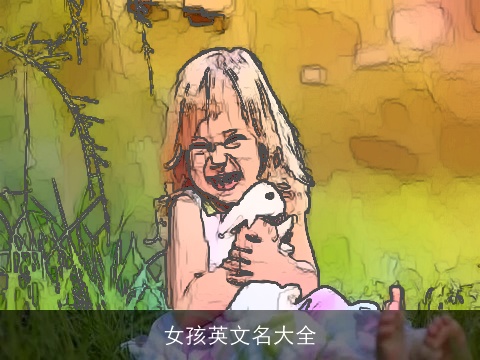 女孩英文名大全