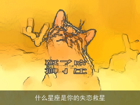 什么星座是你的失恋救星