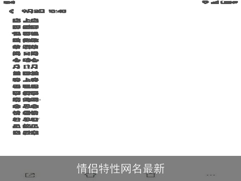 情侣特性网名最新