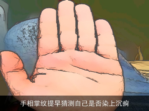 手相掌纹提早猜测自己是否染上沉痾