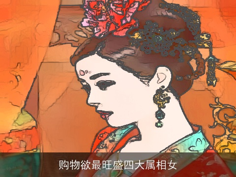 购物欲最旺盛四大属相女