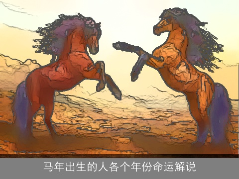 马年出生的人各个年份命运解说
