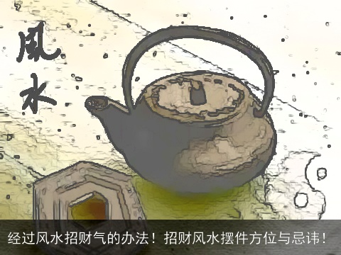 经过风水招财气的办法！招财风水摆件方位与忌讳！