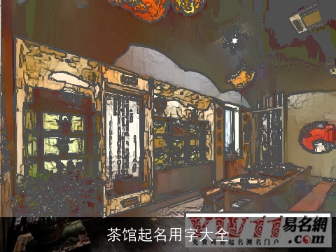 茶馆起名用字大全