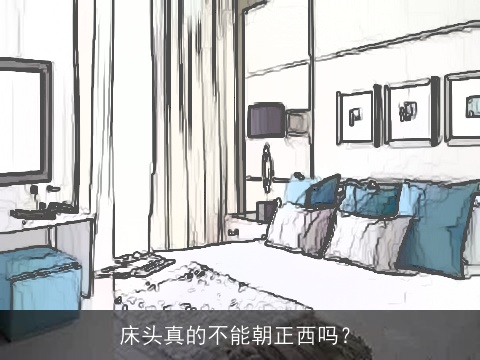 床头真的不能朝正西吗？