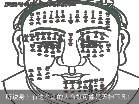 听说身上有这些痣的人命好可能是天神下凡！