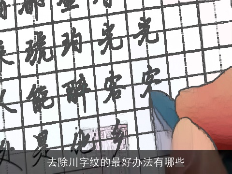 去除川字纹的最好办法有哪些