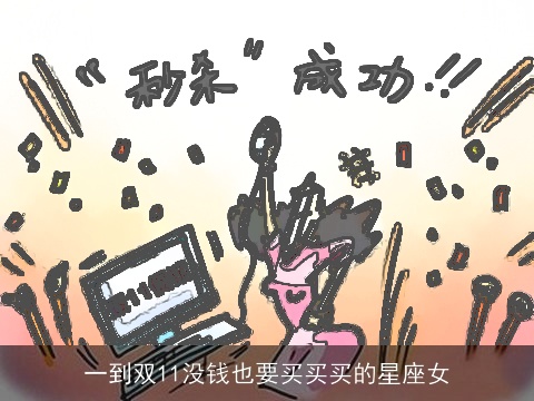 一到双11没钱也要买买买的星座女