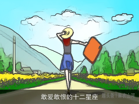 敢爱敢恨的十二星座