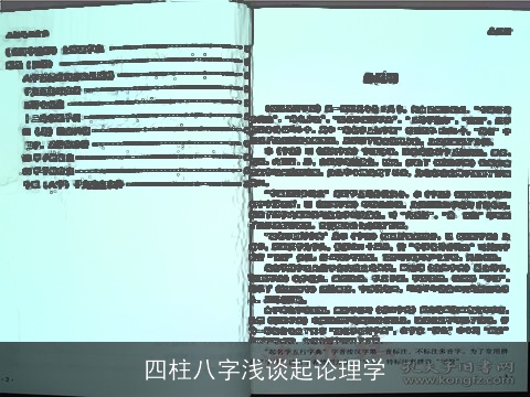四柱八字浅谈起论理学
