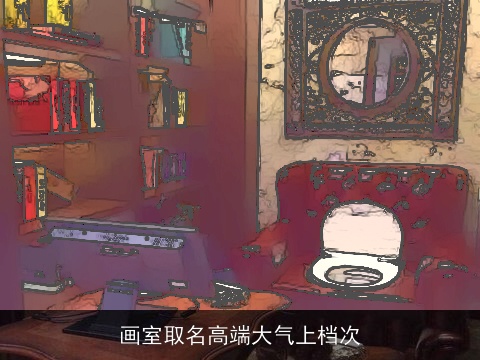 画室取名高端大气上档次