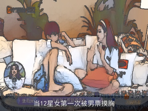 当12星女第一次被男票摸胸