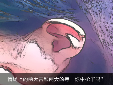 情场上的两大吉和两大凶痣！你中枪了吗？
