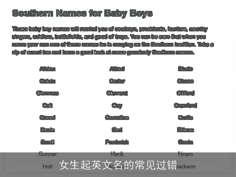 女生起英文名的常见过错