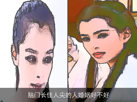 脑门长佳人尖的人婚姻好不好