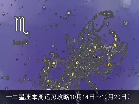 十二星座本周运势攻略10月14日～10月20日）